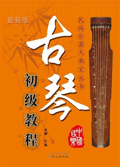 古琴初级教程