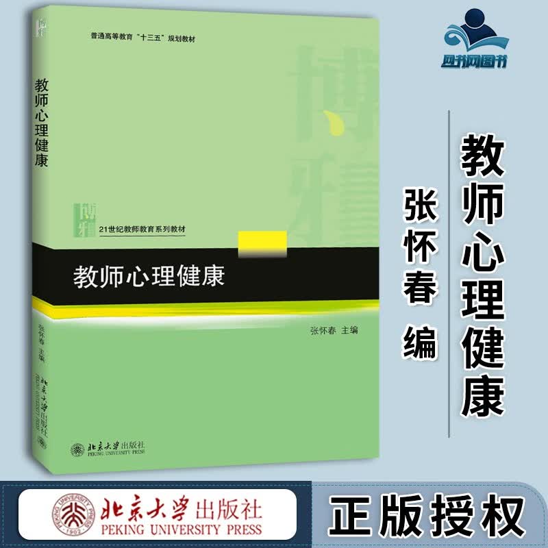现货 教师心理健康 张怀春 北京大学出版社 普通高等教育十三五规划教材 21世纪教师教育系列教材