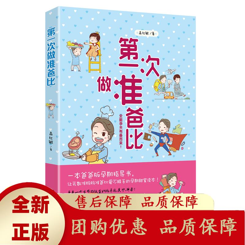 次做准爸比 孕产育儿 高红敏 9787555229322 青岛出版社