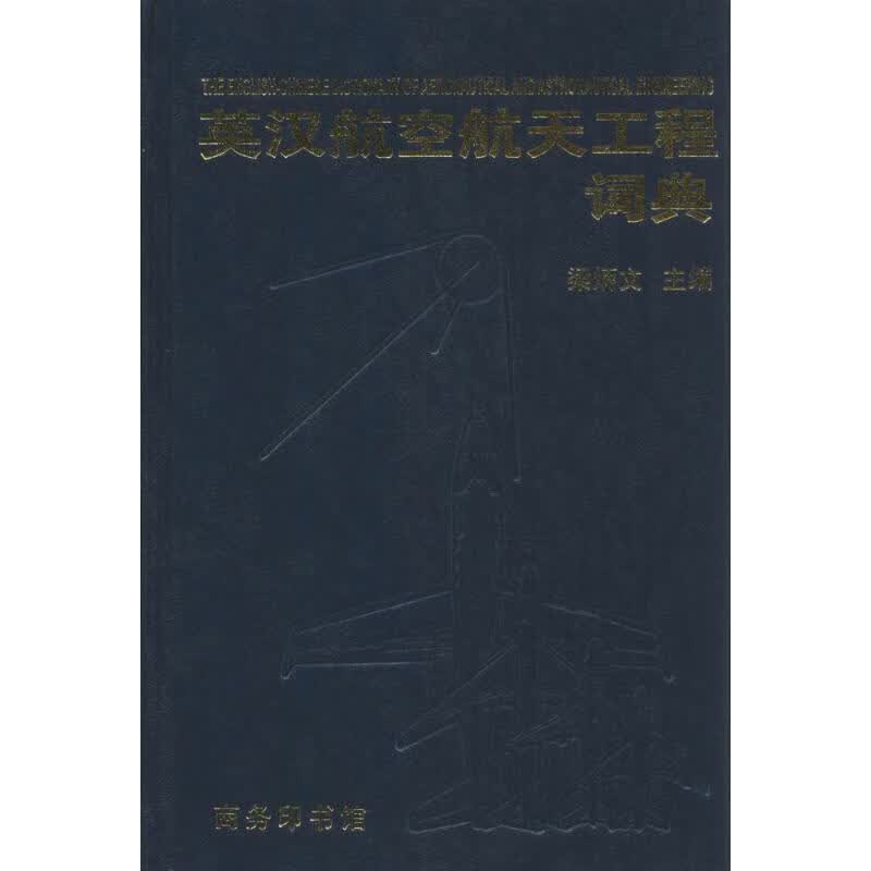 英汉航空航天工程词典  书籍