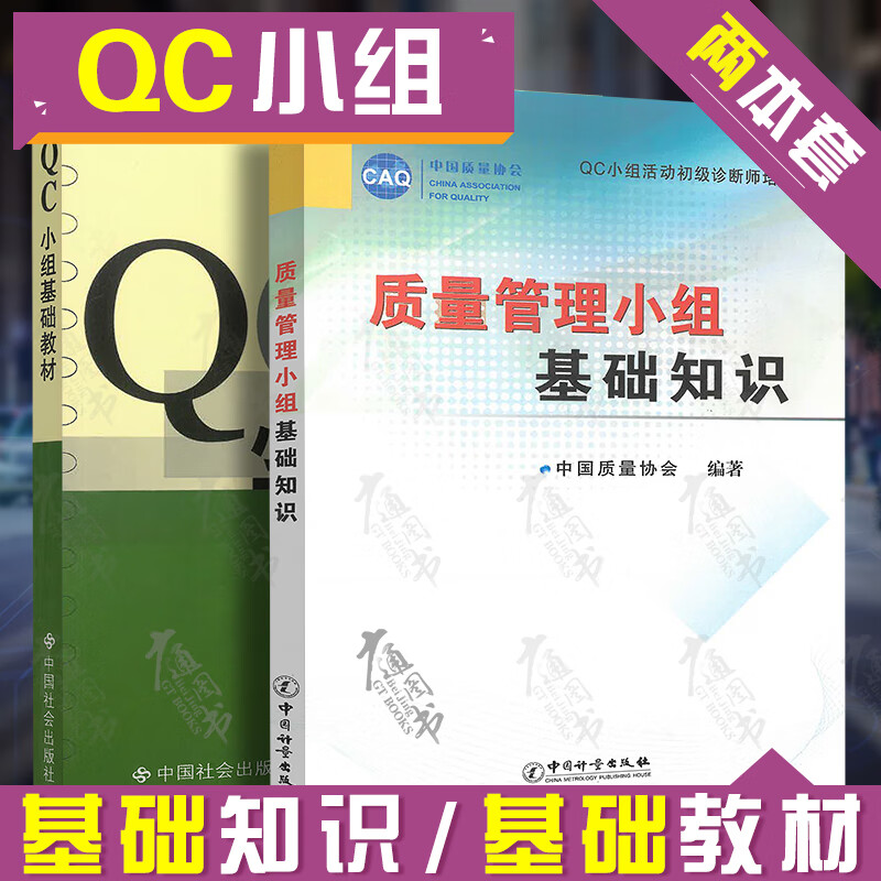 现货 QC小组活动初级诊断师培训教材 质量管理小组基础知识+QC小组基础教材（二次修订版）