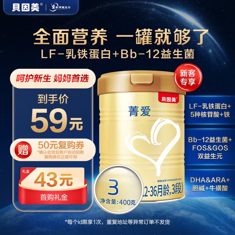 贝因美菁爱幼儿配方奶粉中罐3段400g骨骼发育消化吸收含益生菌+DHA怎么看?