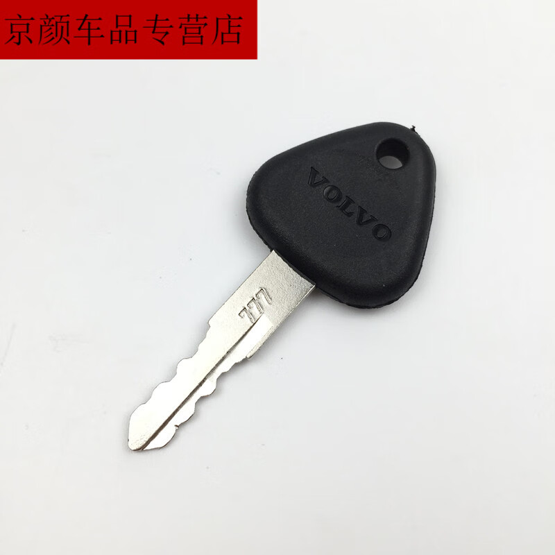 工马沃尔沃挖掘机钥匙ec55/60/140/210/240/290/360启动点火钥匙原厂