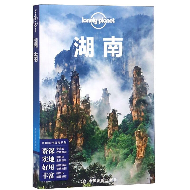 湖南/中国旅行指南系列/lonely planet