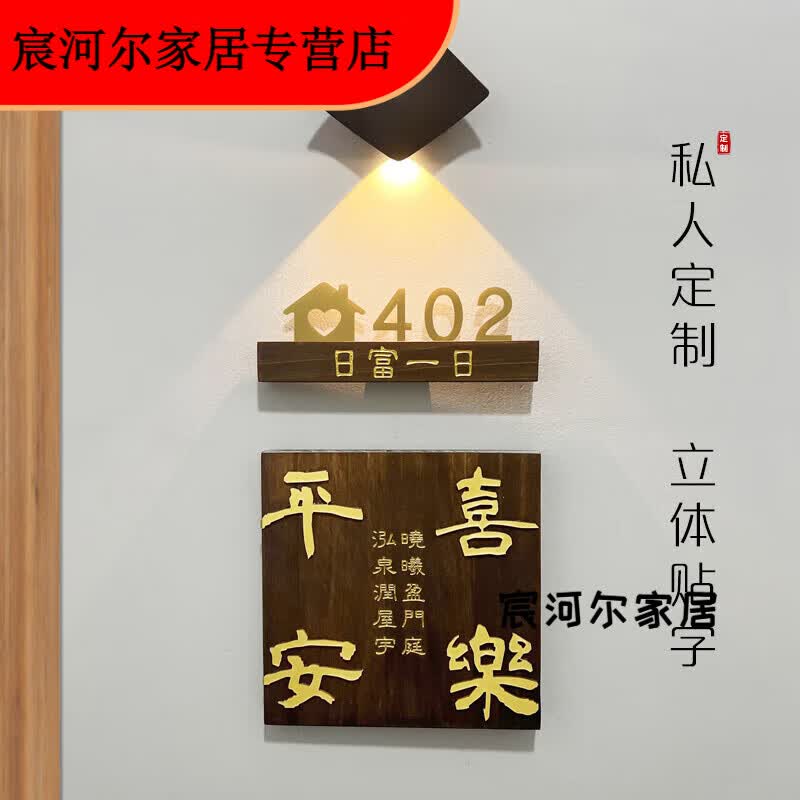 门牌 家用入户门牌实木新乔迁平安装饰挂牌楼道公寓木 尺寸颜色内容