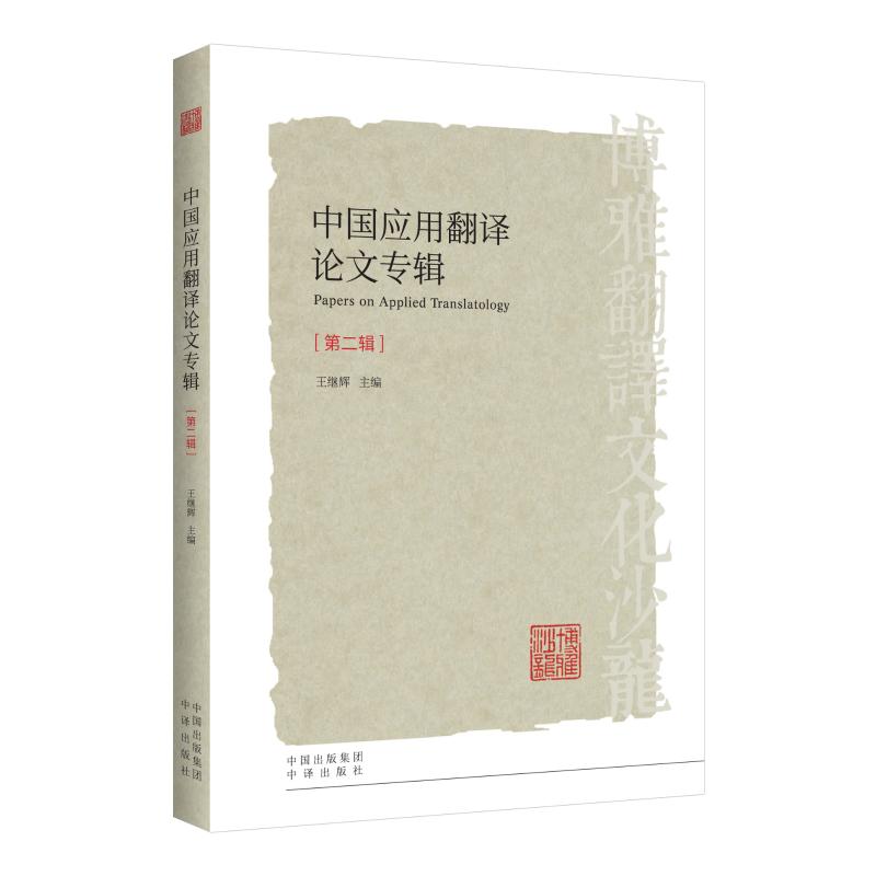 中国应用翻译论文专辑(第2辑) 王继辉 书籍