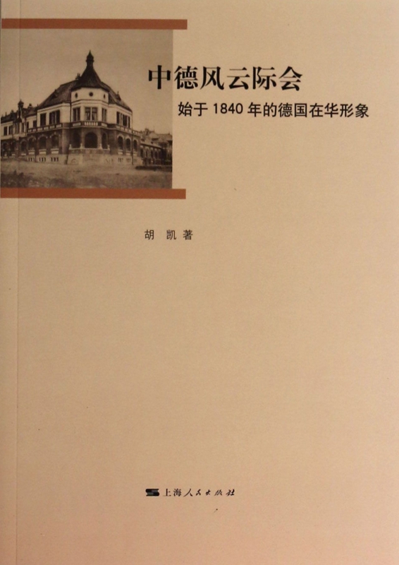 中德风云际会(始于1840年的德国在华形象)