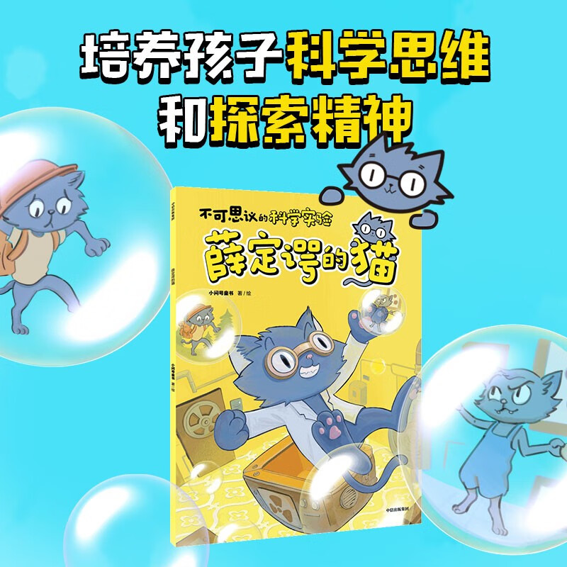 薛定谔的猫不可思议的科学实验?【5-12岁】 小问号童书著 儿童科普 中信出版社图书