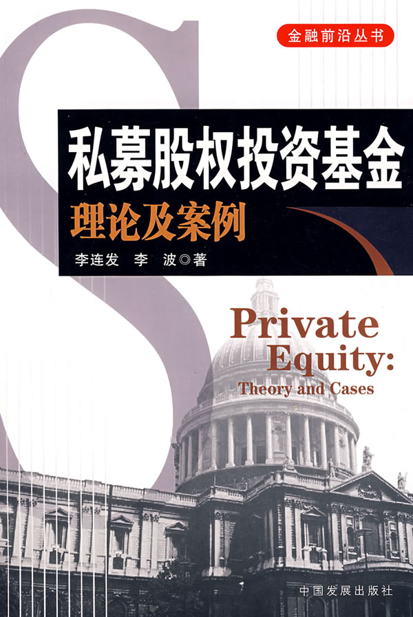 私募股权投资基金:理论及案例 李连发,李波 9787802341418 中国发展出版社