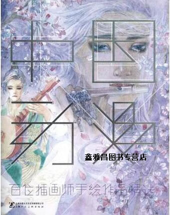 中国动漫  百位插画师手绘作品精选,乐坚主编,上海人民美术出版社