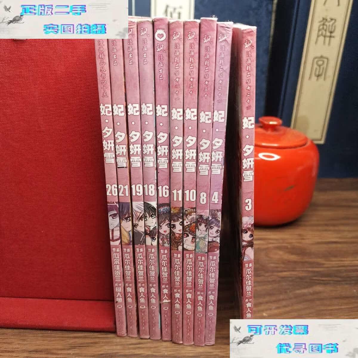 【二手书9成新】妃·夕妍雪(3.4.8.10.11.16.18.19.21.