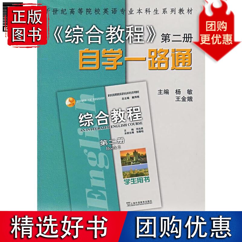 《综合教程》自学一路通(第二册) 杨敏金娥1453099