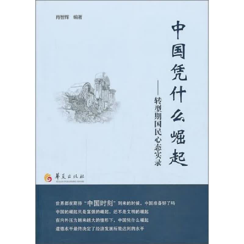 中国凭什么崛起：转型期国民心态实录