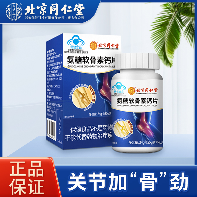 【jd旗舰店】北京同仁堂 氨糖软骨素钙片 3瓶*40片