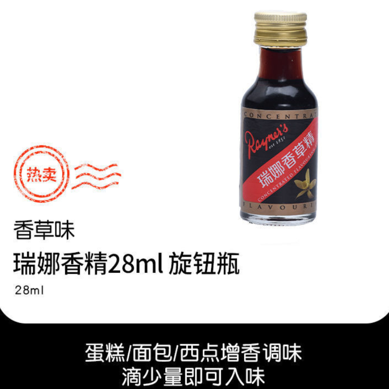 瑞娜香草精28ml英国进口香草荚油 食用面包戚风蛋糕增香烘焙原料 瑞娜
