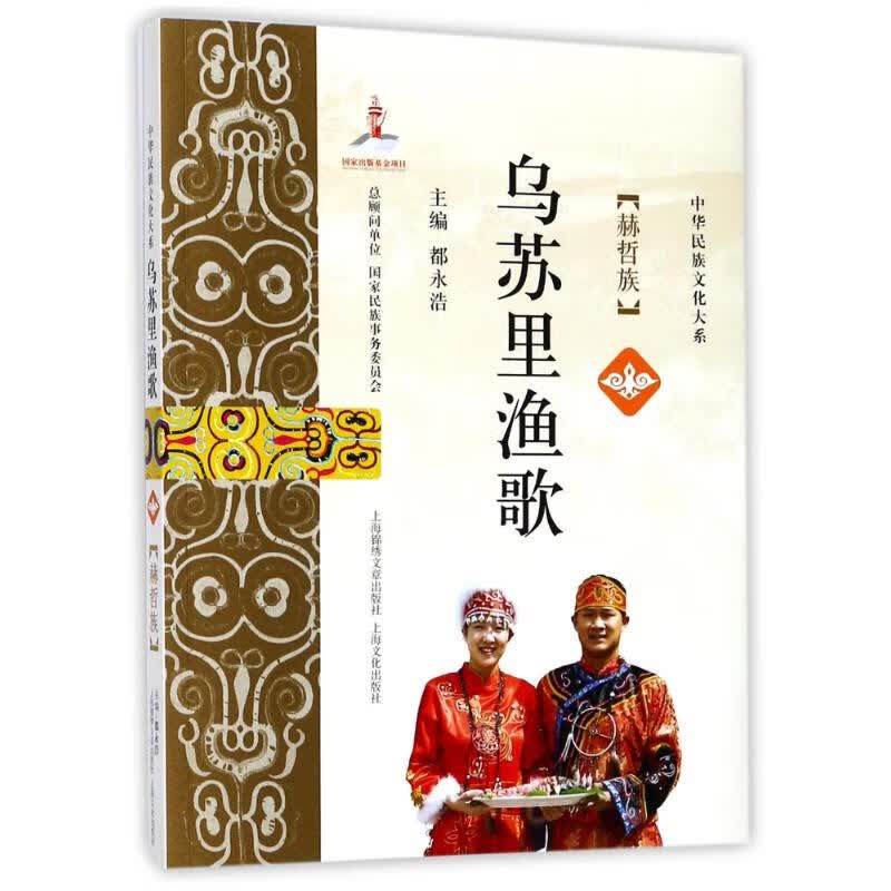 乌苏里渔歌 都永浩 主编 书籍