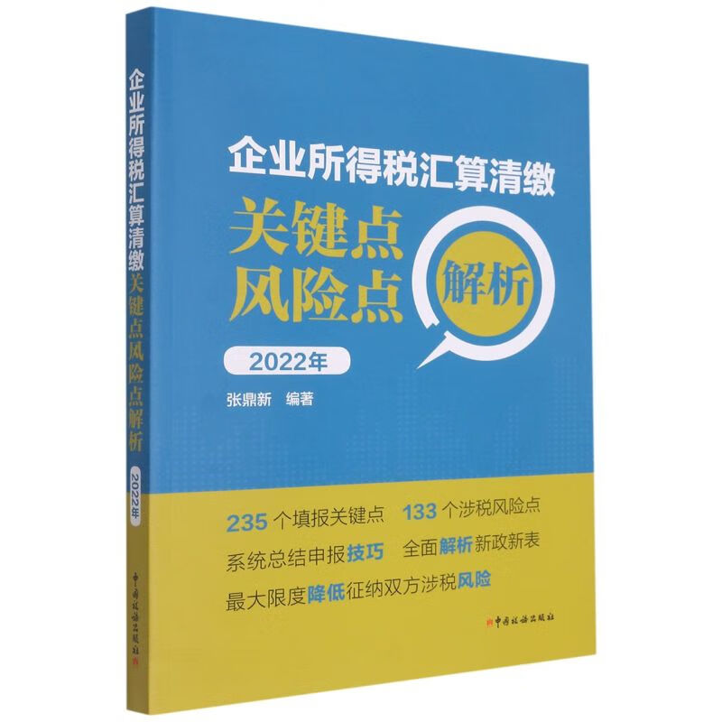 企业所得税汇算清缴关键点风险点解析(2022年)