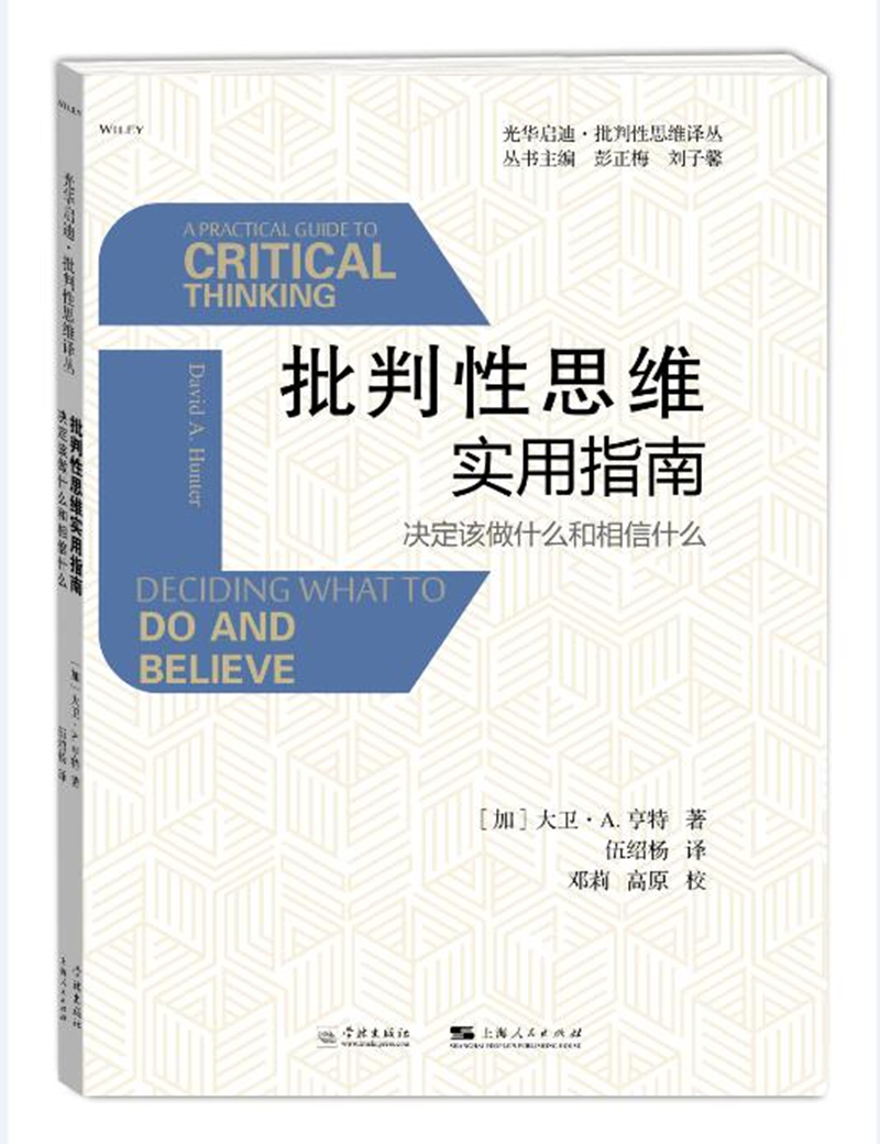 批判性思维实用指南：决定该做什么和相信什么