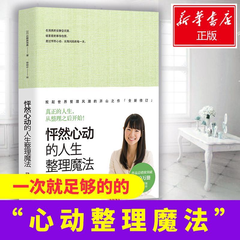 怦然心动的人生整理魔法［日］近藤麻理惠