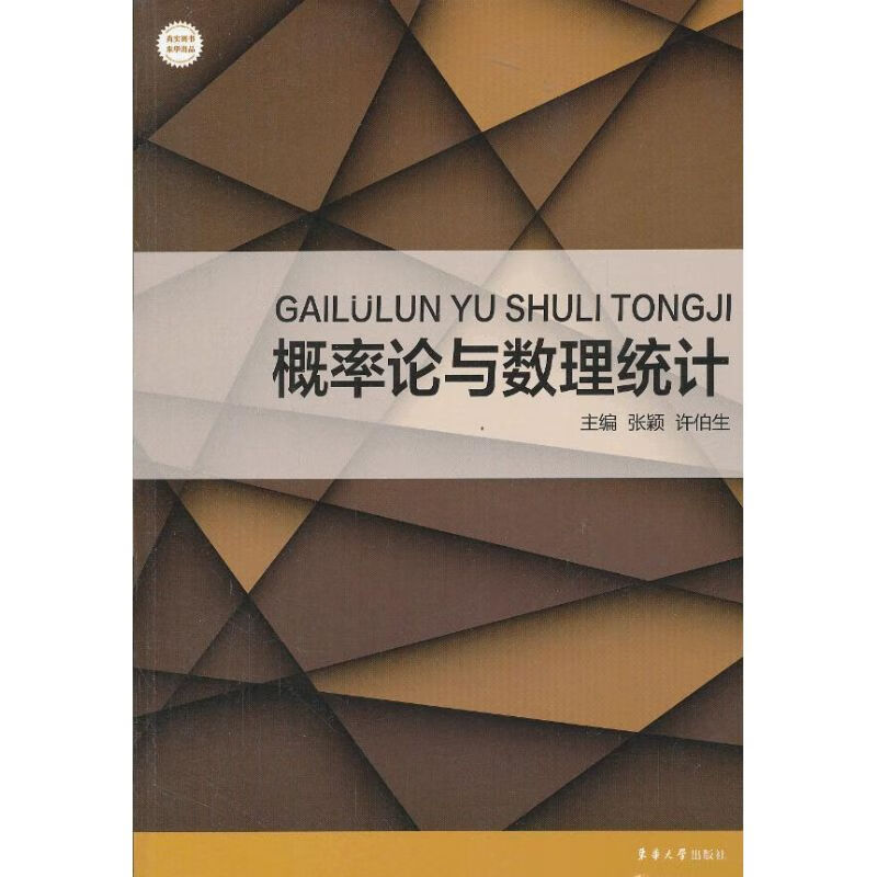 概率论与数理统计 张颖,许伯生 编 作 书籍