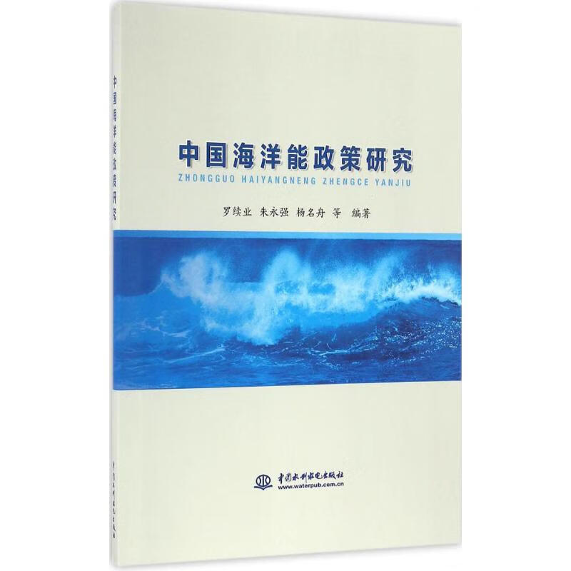中国海洋能政策研究 罗续业 等 编 书籍