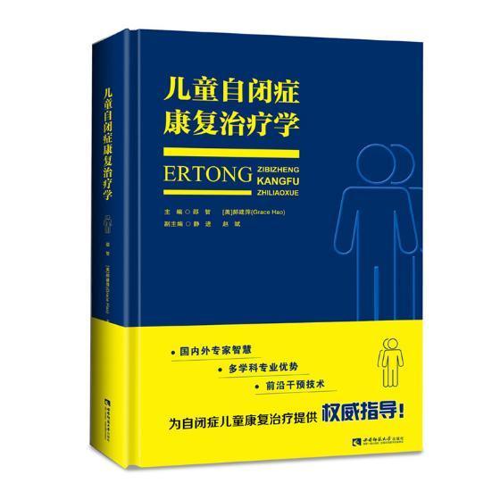 儿童自闭症康复学 邵智 育儿/家教 9787562190714