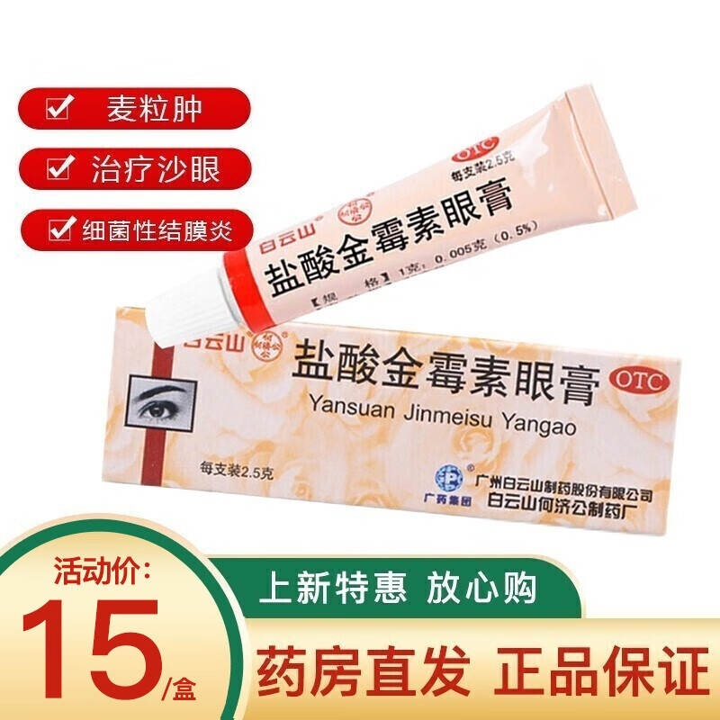 5g/支 去麦粒肿 眼睑炎沙眼外用眼药膏otc 原品1盒