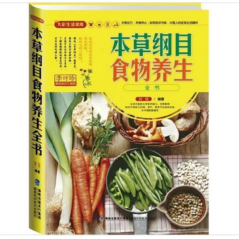 全食物调养秘笈 中国居民膳食指南 一日三餐常见的食物食疗方菜谱食谱书籍 本草纲目食物养生全书（软精装） （定价39.8）