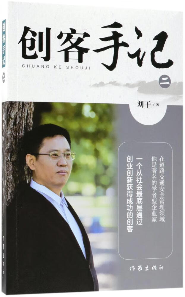 创客手记(二)刘干励志与成功9787506398497 心理通俗读物