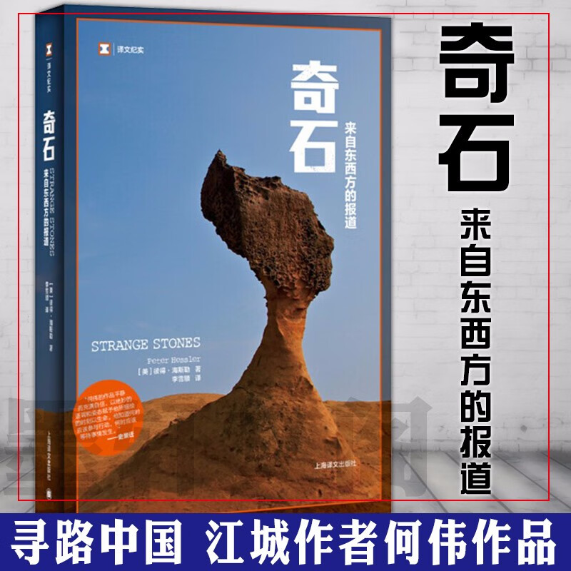译文纪实奇石  何伟中国纪实三部曲  美彼得海斯勒 著李雪顺 译