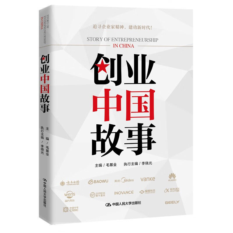 【人大社直营】创业中国故事 / 毛基业、李晓光