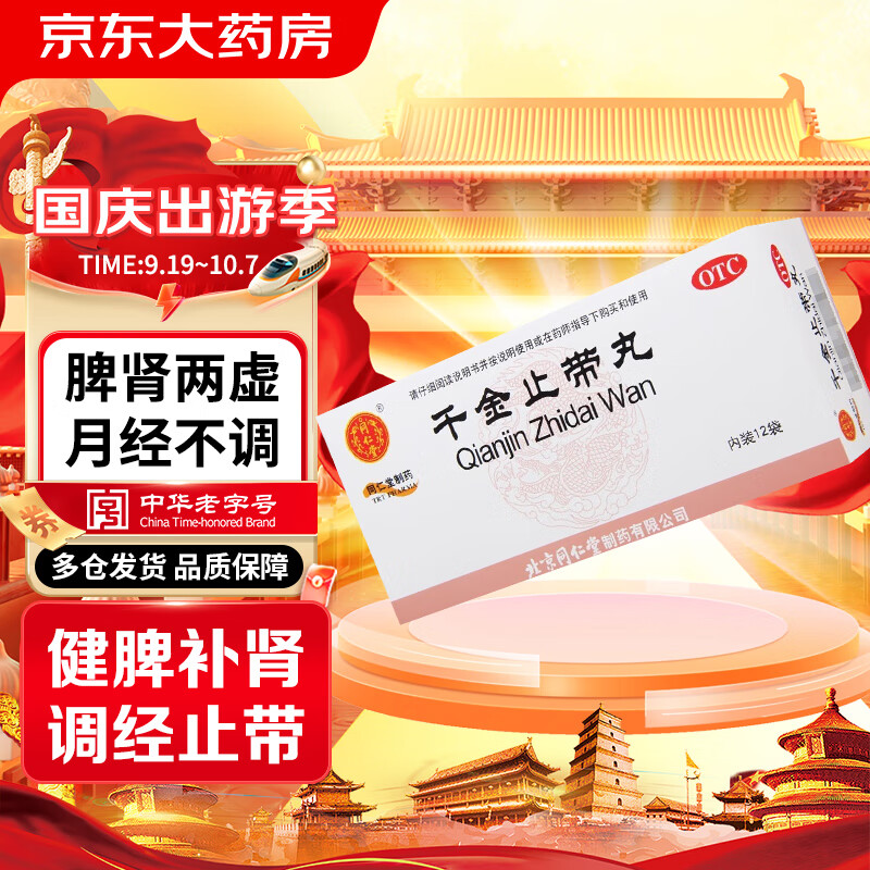 同仁堂 trt 千金止带丸  6g*12袋  健脾补肾 调经止带 用于脾肾两虚