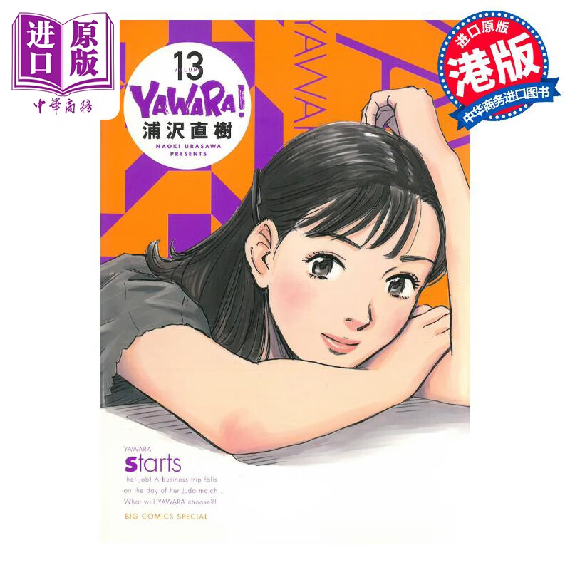 预售 漫画 YAWARA 柔之道 完全版  13 浦泽直树 港版漫画书 文化传信