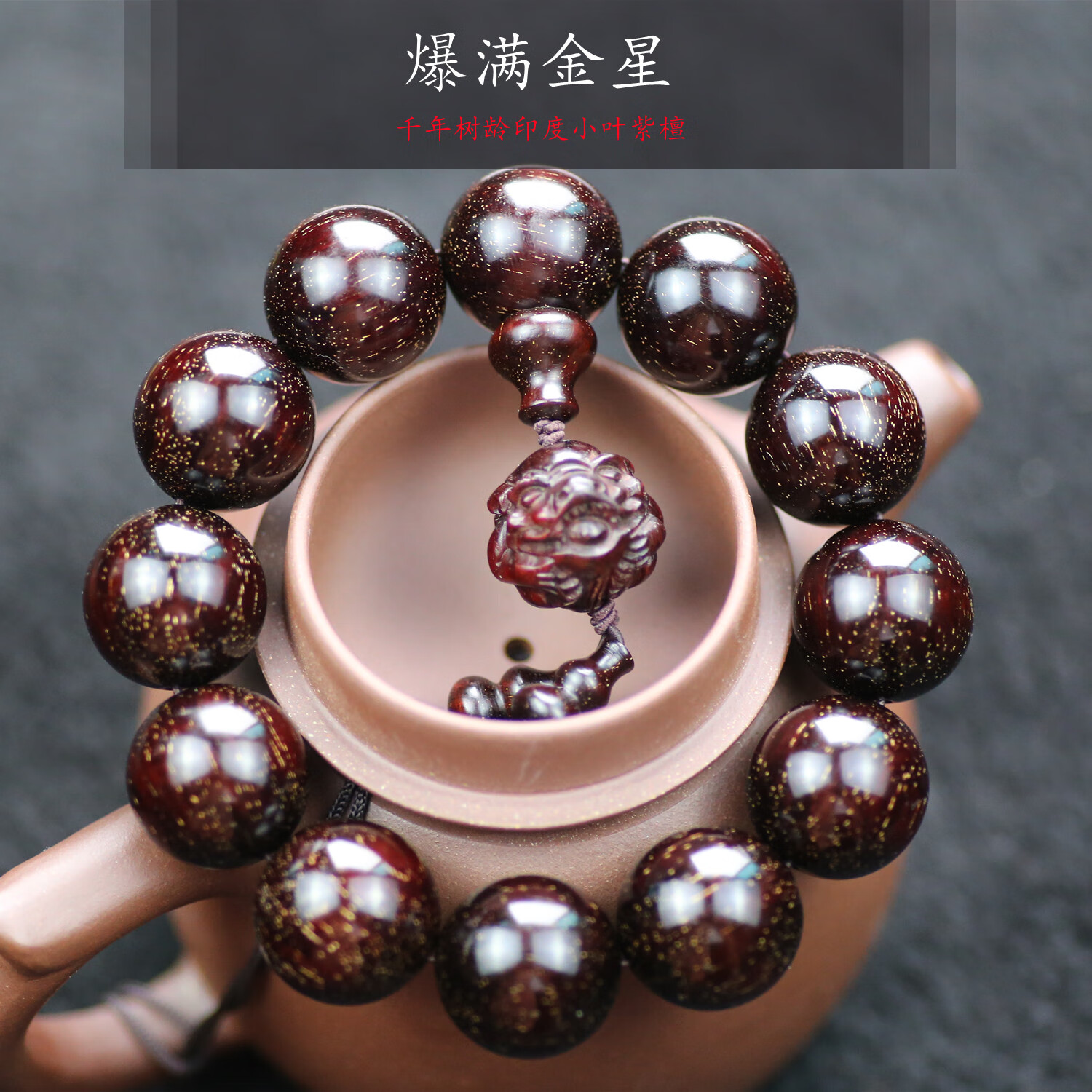 紫辰檀爆满金星印度小叶紫檀手串檀木文玩佛珠男士貔貅手链高油密老料 爆满金星小叶紫檀1.8cm13颗