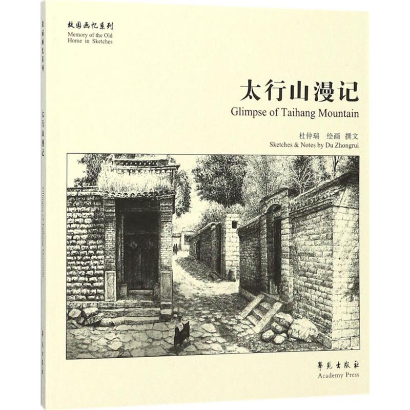 太行山漫记 杜仲瑞 绘画、撰文 作 书籍