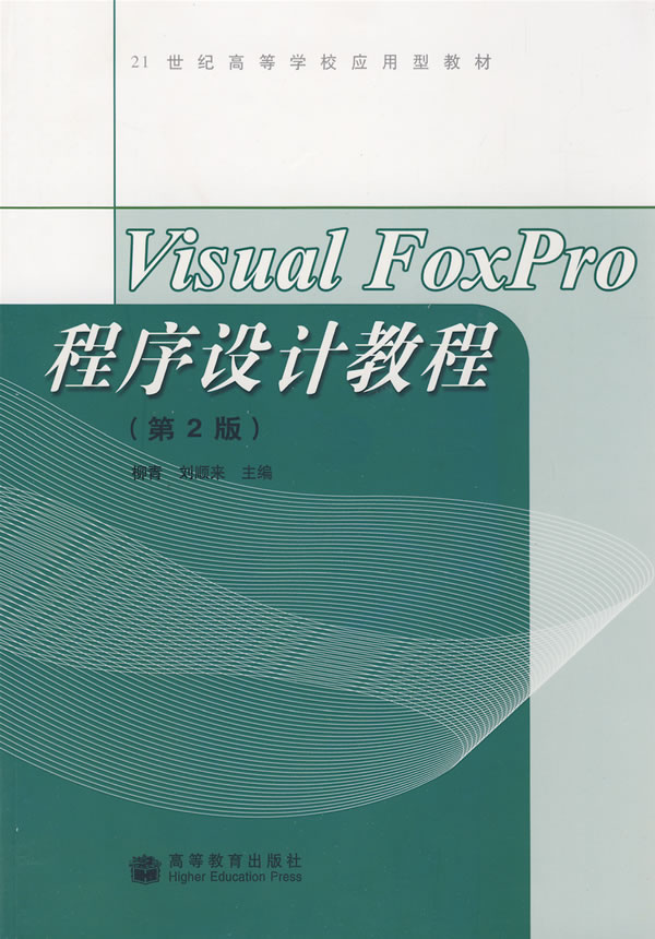 Visual FoxPro程序设计教程(2版)【正版图书】