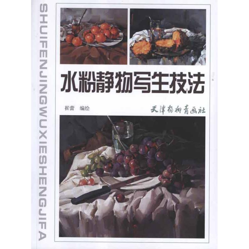 水粉静物写生技法 崔蕾 作 书籍