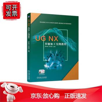 UG NX 多轴加工实例教程