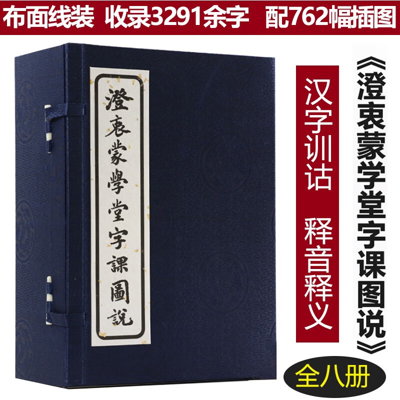 【包邮】澄衷蒙学堂字课图说（线装本、全八册）