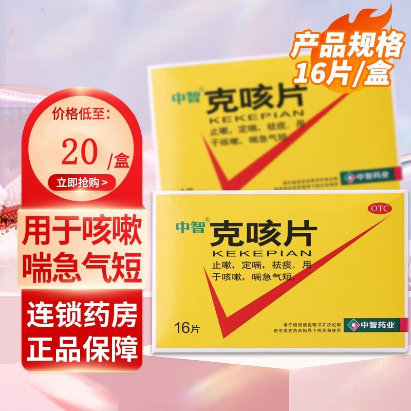 中智 克咳片 16片定喘祛痰咳嗽喘急气短 一盒