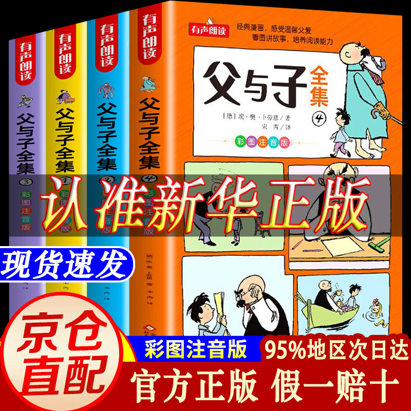 【官方正版】父与子漫画全集（全4册） 彩色注音版 全套4册完整正版有声 儿童漫画书原版小学生课外书二年级上册三年级一年级搞笑卡通动漫拼音绘本故事书籍 【全4册】父与子书全集 认准正版
