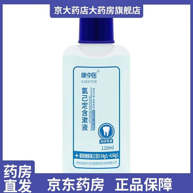 康中医葡萄糖酸氯己定110mL含漱液漱口水护理牙科用清洁口腔1瓶 1瓶 110ml