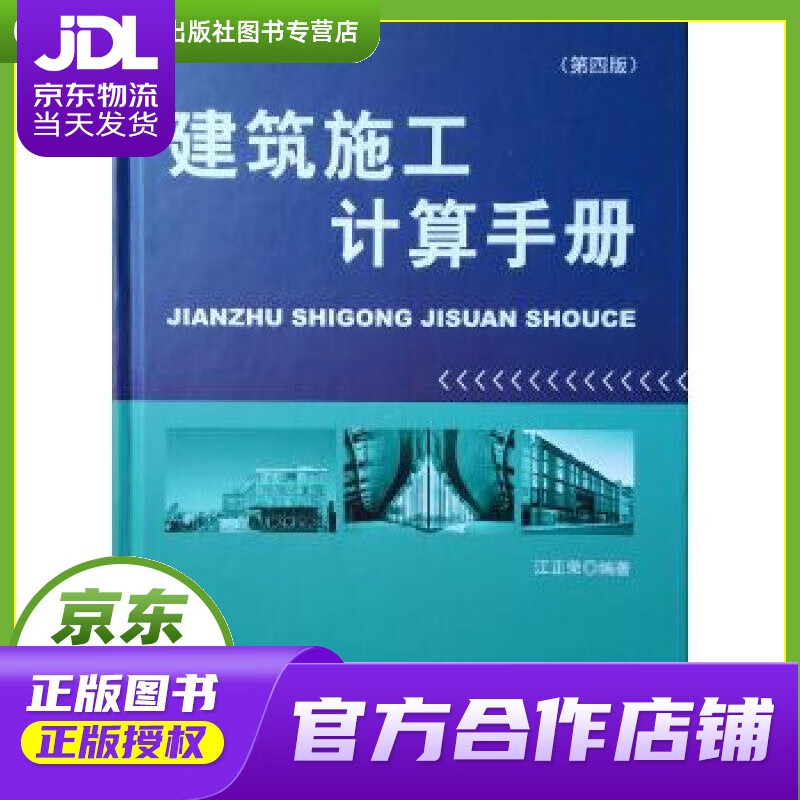 【正版图书 京东配送】建筑施工计算手册 江正荣 著 中国建筑工业出版社