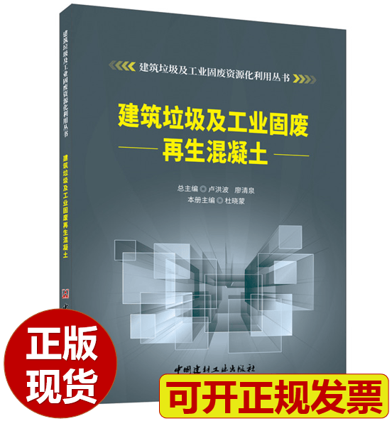 【正版现货】建筑垃圾及工业固废再生混凝土 杜晓蒙主编