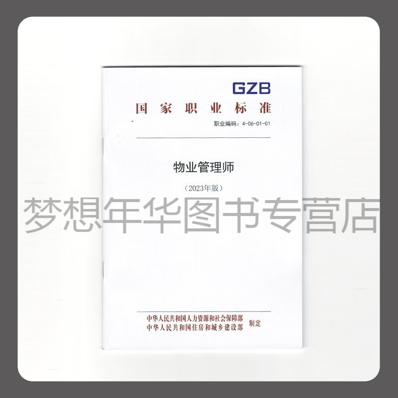 物业管理师（2023年版） 国家职业标准 中华人民共和国人力资源和社会保障部 155167.500 中国劳动社会保障出版社