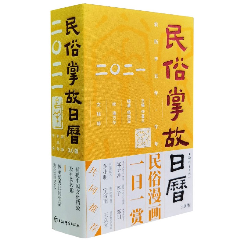 民俗掌故日历(3.0版2021农历辛丑年牛年)(精)
