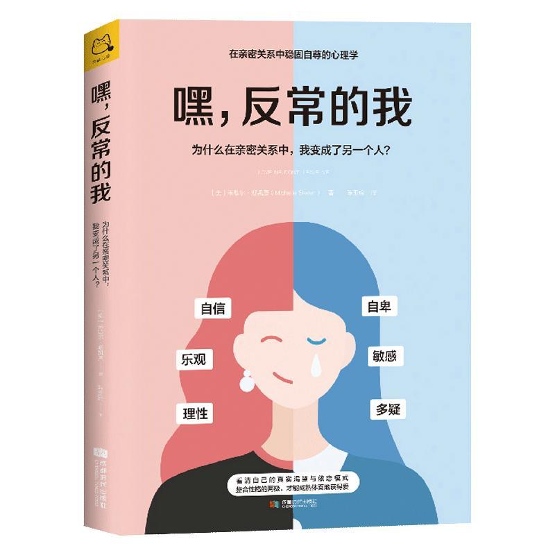 嘿,反常的我:为什么在亲密关系中,我变成了另一个人?