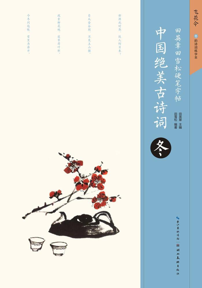 中国古诗词：冬田英章湖北美术出版社9787539495880 书法书籍