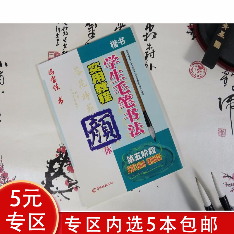 【5本包邮】 学生毛笔书法实用教程·颜体（第五阶段实践与应用 常用成语）