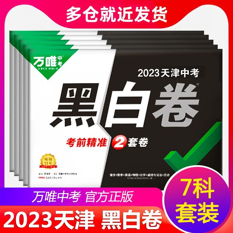 【预售9折】2023天津专用黑白卷万唯中考语文数学英语物理化学道德与法治历史试卷7科全套万维教育初三九年级真题模拟试卷考前冲刺押题复习资料 语数英物化道历7科套装